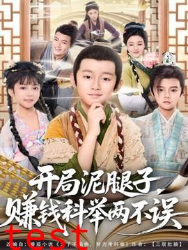 开局泥腿子，赚钱科举两不误