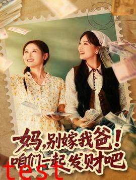 妈，别嫁我爸！咱们一起发财吧