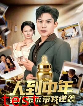 人到中年，婴儿系统带我逆袭