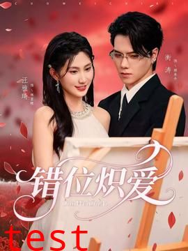 错位炽爱