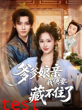 爹爹娘亲我快要藏不住了