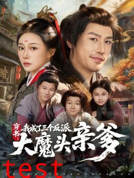 穿书，我成了三个反派大魔头亲爹