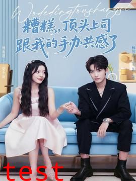 糟糕，顶头上司跟我的手办共感了