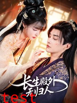 长生殿外无归人