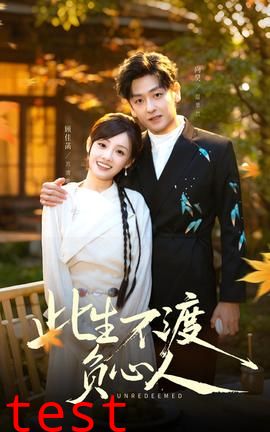 此生不渡负心人