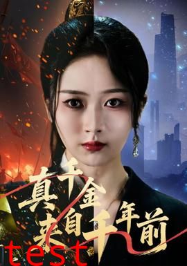 真千金来自千年前