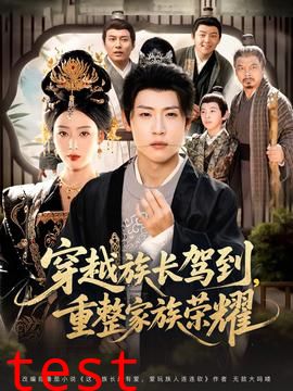 穿越族长驾到重整家族荣耀