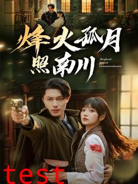 烽火孤月照南川