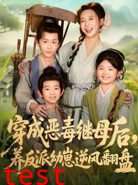 穿成恶毒继母后，养反派幼崽逆风翻盘