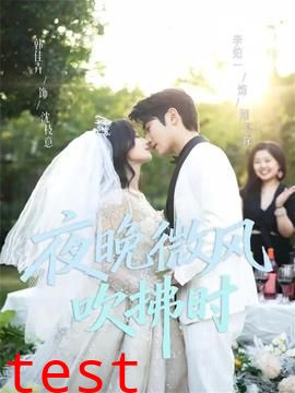 夜晚微风吹拂时