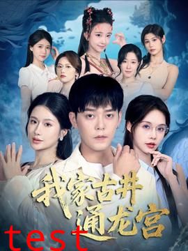 我家古井通龙宫