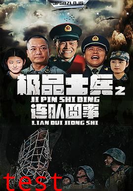 极品士兵之连队囧事