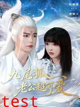 九尾狐老公超可爱