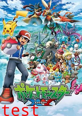 精灵宝可梦XY第一季