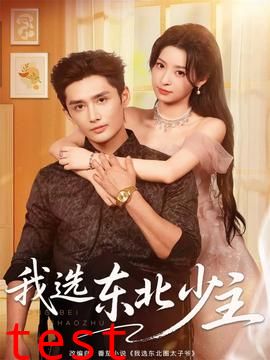 我选东北少主