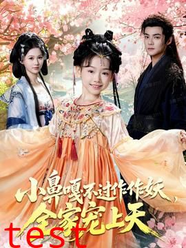 小鼻嘎不过作作妖，全家宠上天