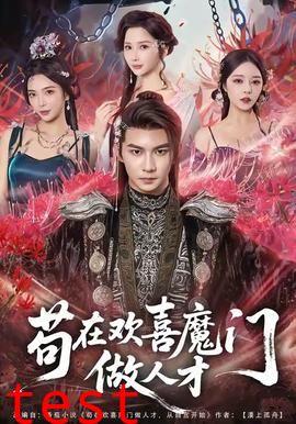 苟在欢喜魔门做人才