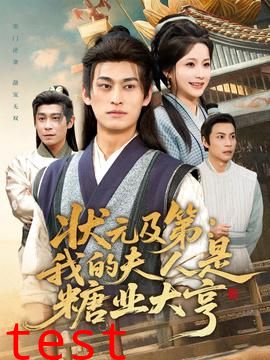 状元及第：我的夫人是糖业大亨