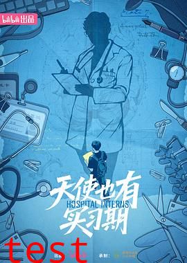 天使也有实习期