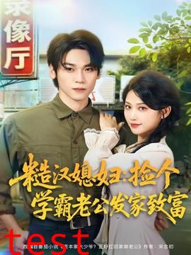 糙汉媳妇：捡个学霸老公发家致富