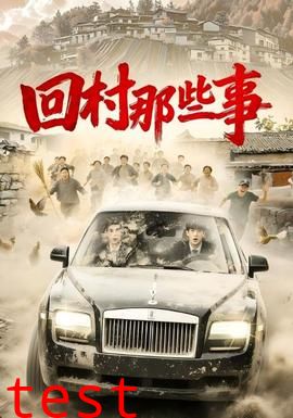 回村那些事