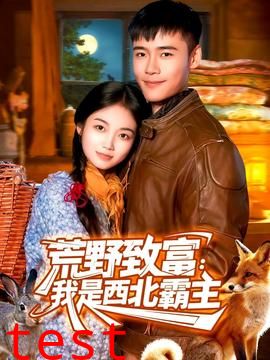 荒野致富：我是西北霸主