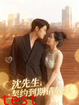 沈先生，契约到期请放手