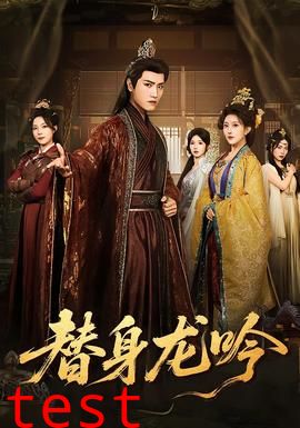 替身龙吟