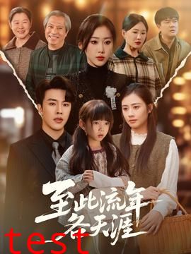 至此流年各天涯