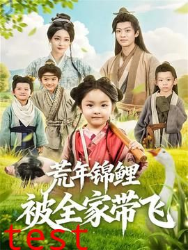 荒年锦鲤被全家带飞