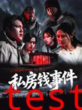私房钱事件
