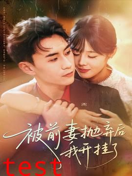 被前妻抛弃后我开挂了