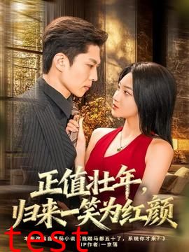 正值壮年，归来一笑为红颜