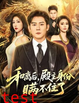 和离后殿主身份瞒不住了