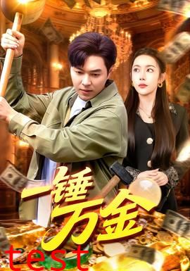 一锤万金