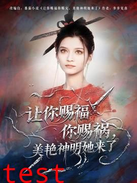 让你赐福你赐祸，美艳神明她来了