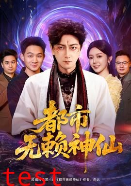 都市无赖神仙