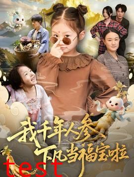 我千年人参下凡当福宝啦