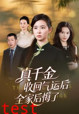 真千金收回气运后全家后悔了
