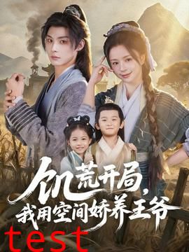 饥荒开局，我用空间娇养王爷