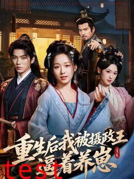 重生后我被摄政王逼着养崽