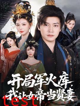 开局军火库，我让女帝当贤妻