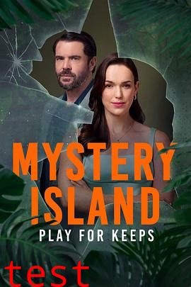 神秘岛：势在必得