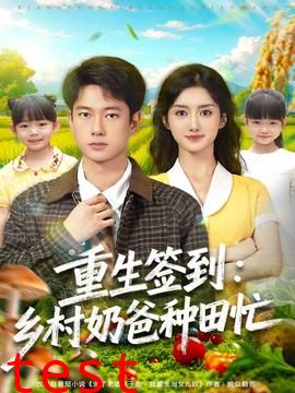 重生签到乡村奶爸种田忙