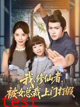 我修仙者被女总裁上门打假