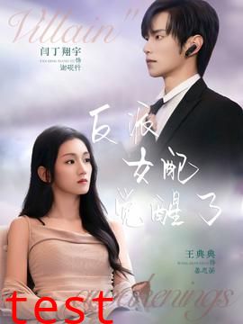 反派女配觉醒了