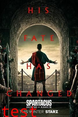 斯巴达克斯：亚述家族