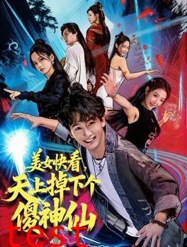 美女快看，天上掉下个傻神仙