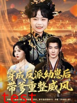 穿成反派幼崽后，带爹重整威风