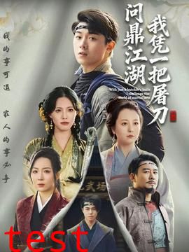 我凭一把屠刀问鼎江湖